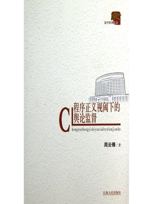 cover image of 程序正义视阈下的舆论监督 Under the perspective of procedural justice of supervision by public opinion